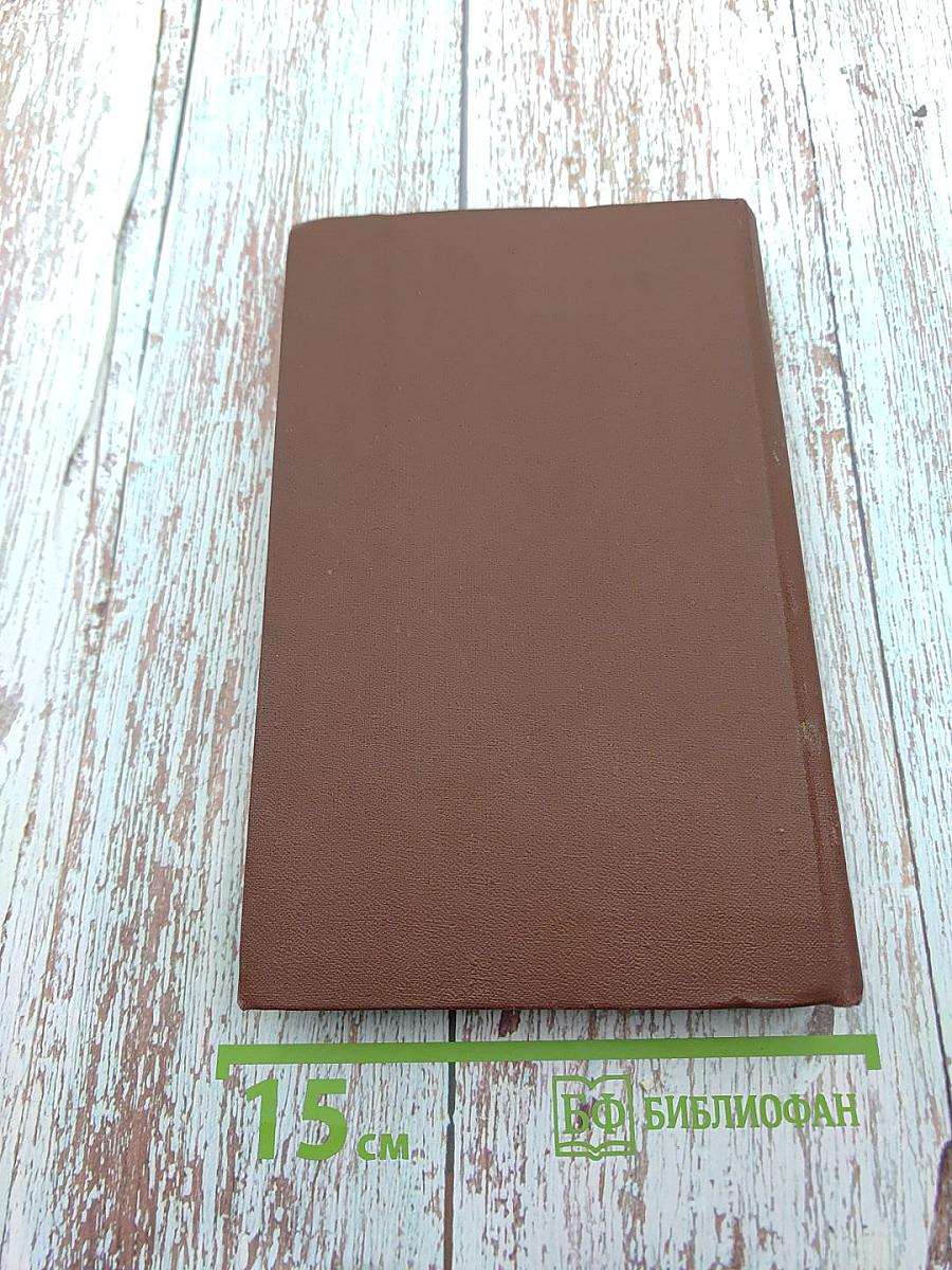 Собрание сочинений в восьми томах. Том 5