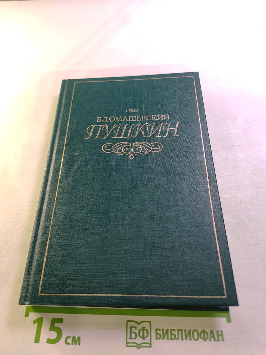 Пушкин. Том второй. Юг. Михайловское