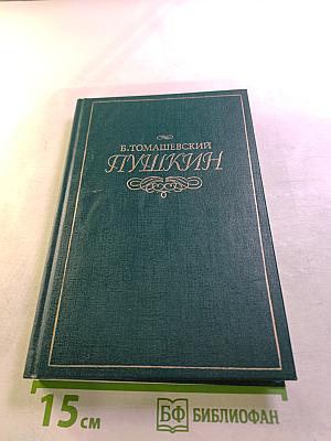 Пушкин. Том второй. Юг. Михайловское