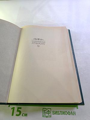 Пушкин. Том второй. Юг. Михайловское