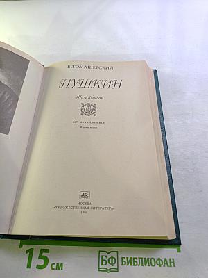 Пушкин. Том второй. Юг. Михайловское