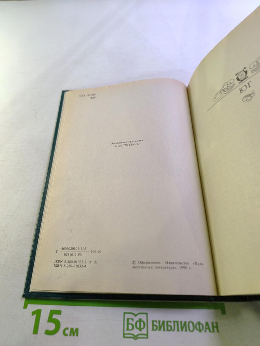 Пушкин. Том второй. Юг. Михайловское