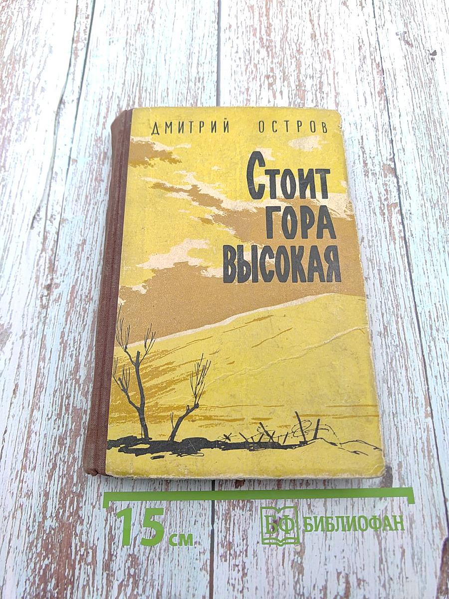 Стоит гора высокая