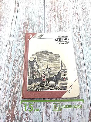Куприн в Петербурге – Ленинграде