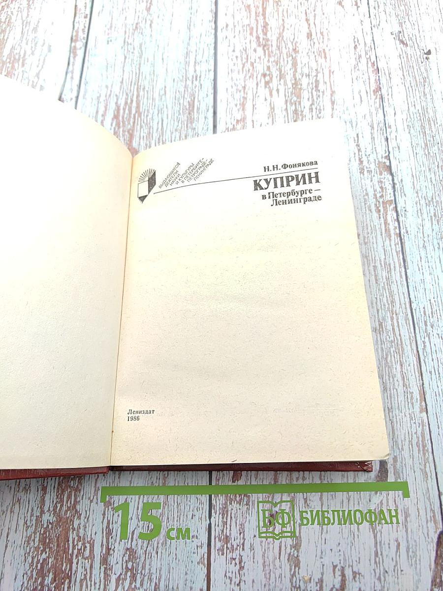 Куприн в Петербурге – Ленинграде