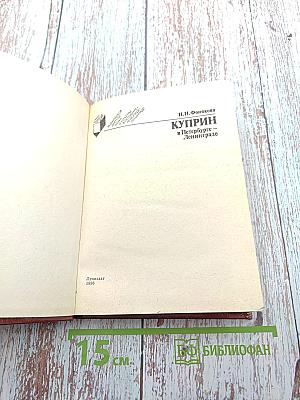 Куприн в Петербурге – Ленинграде