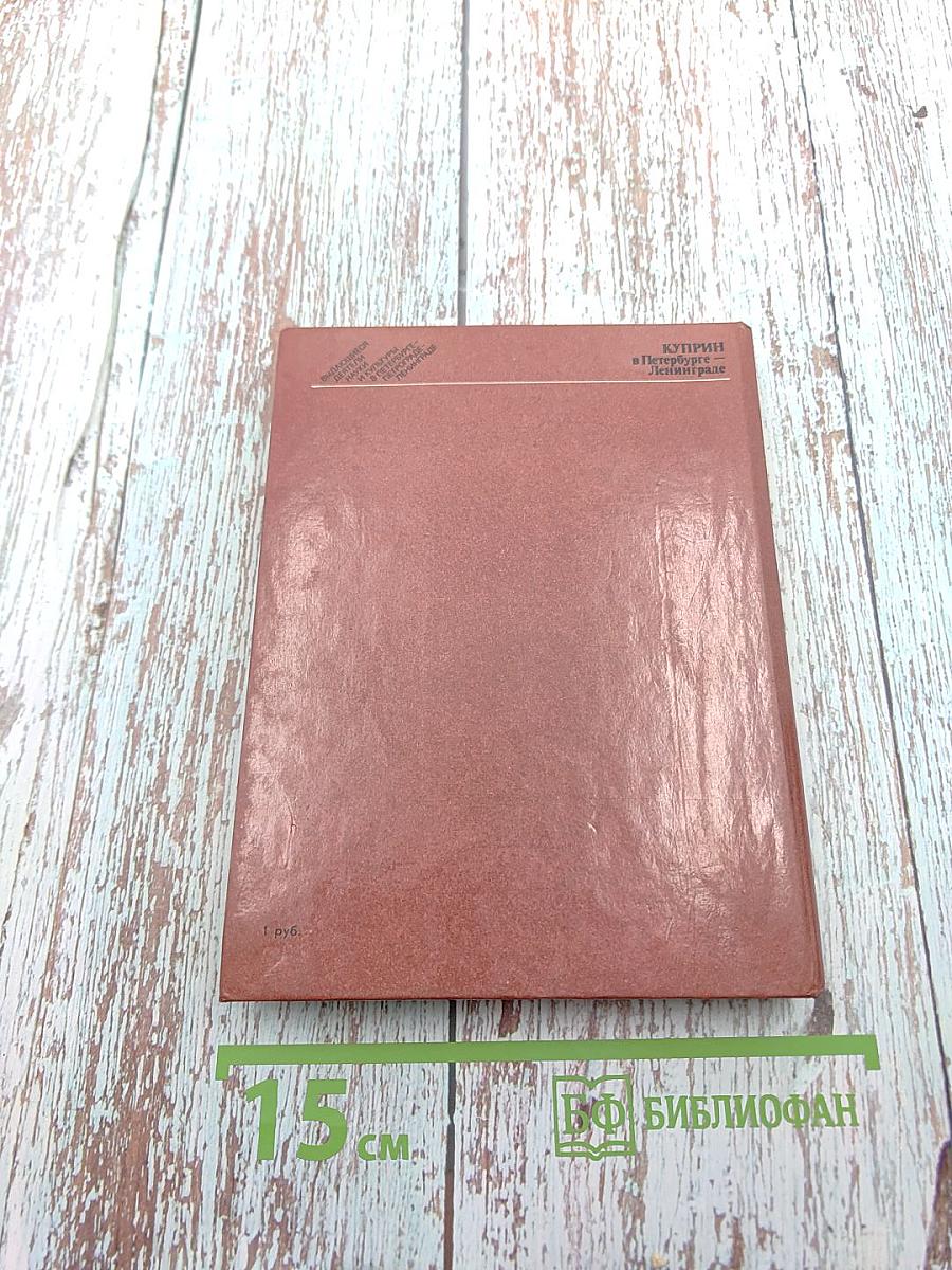 Куприн в Петербурге – Ленинграде