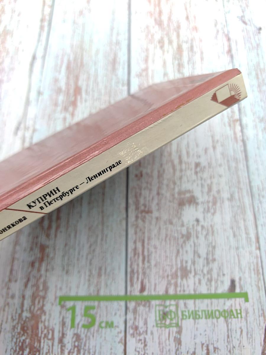 Куприн в Петербурге – Ленинграде