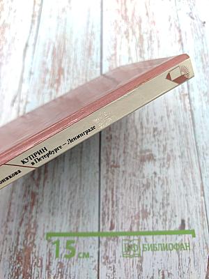 Куприн в Петербурге – Ленинграде