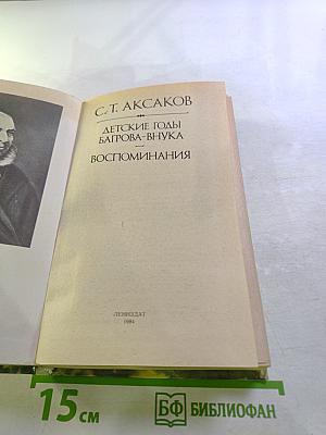 Детские годы Багрова-внука. Воспоминания