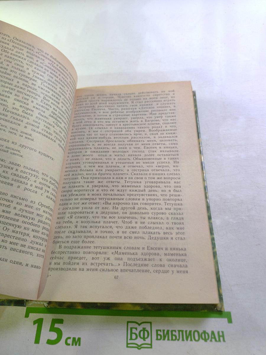 Детские годы Багрова-внука. Воспоминания