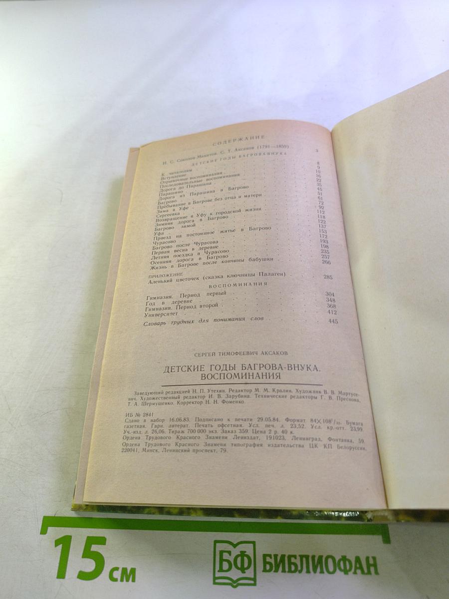 Детские годы Багрова-внука. Воспоминания