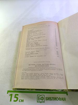 Детские годы Багрова-внука. Воспоминания