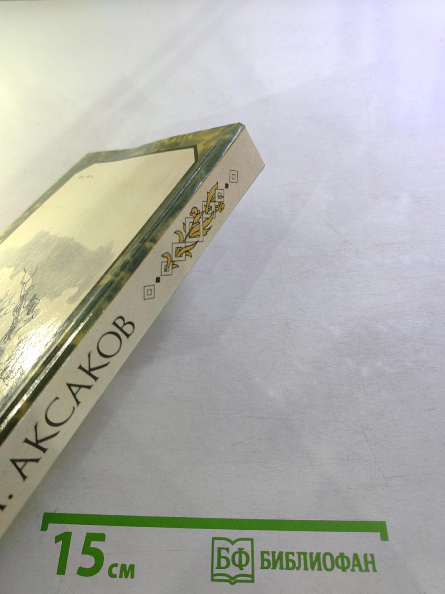 Детские годы Багрова-внука. Воспоминания