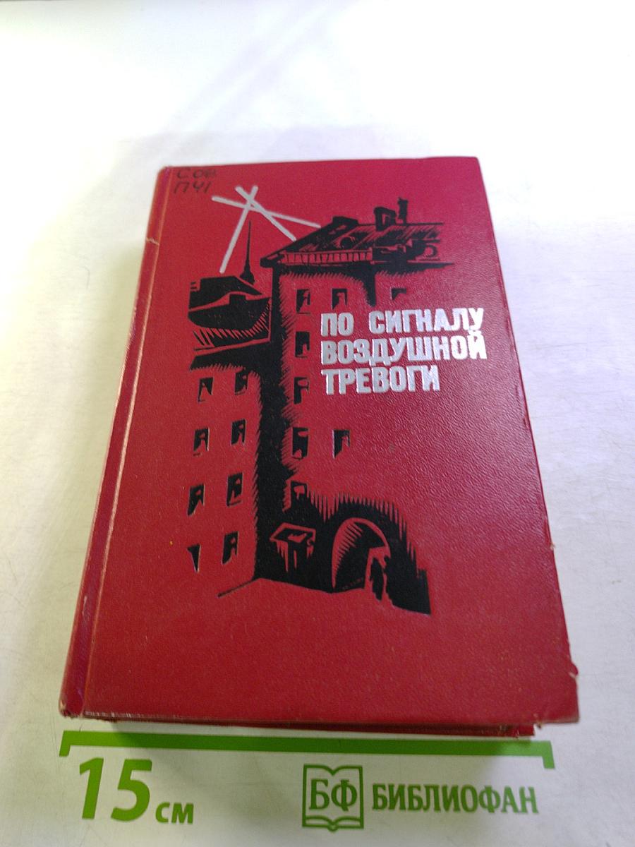 По сигналу воздушной тревоги