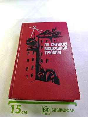 По сигналу воздушной тревоги