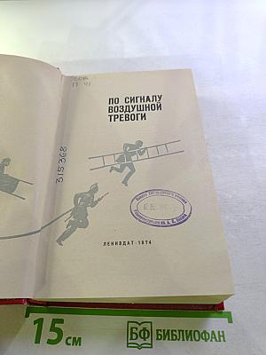 По сигналу воздушной тревоги