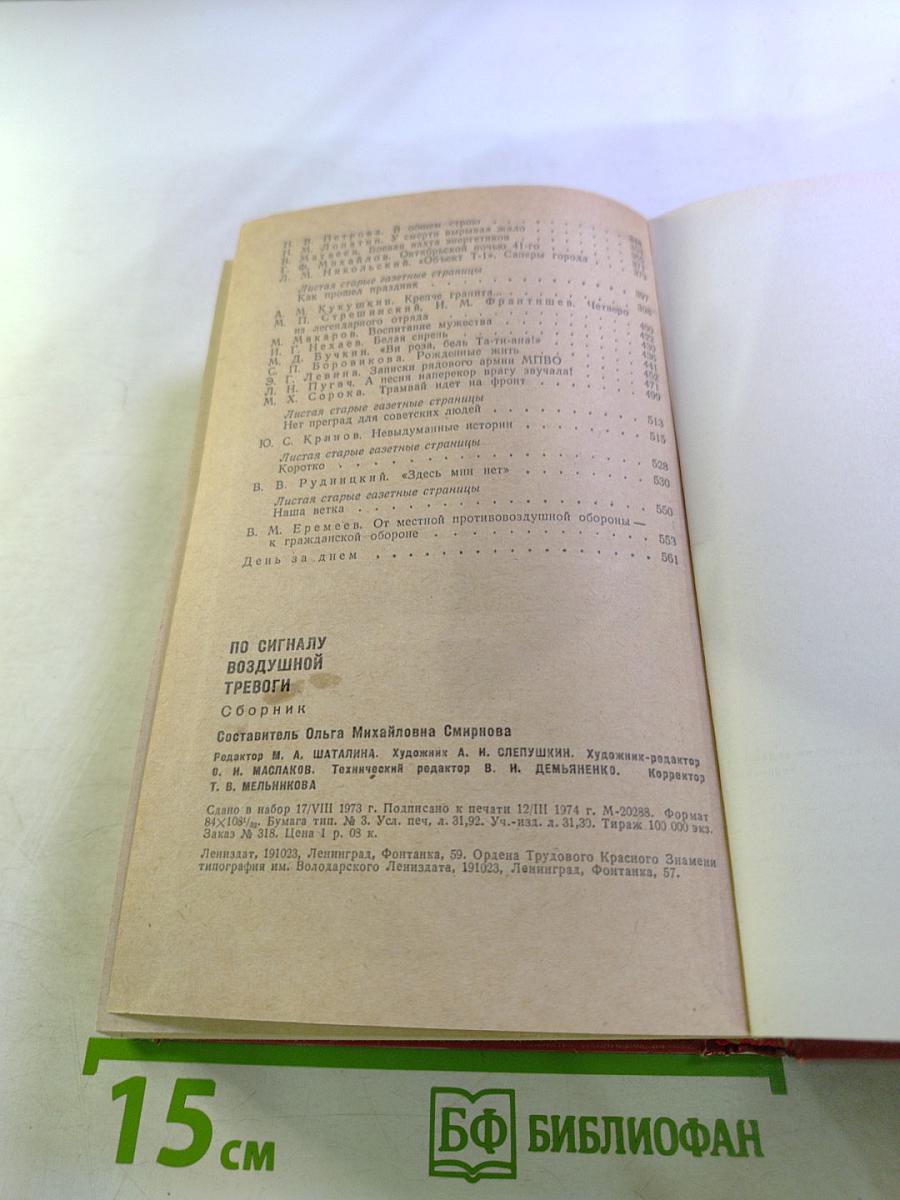 По сигналу воздушной тревоги