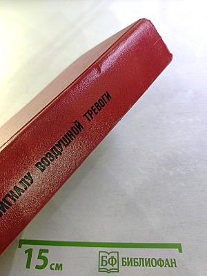 По сигналу воздушной тревоги