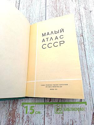 Малый атлас СССР
