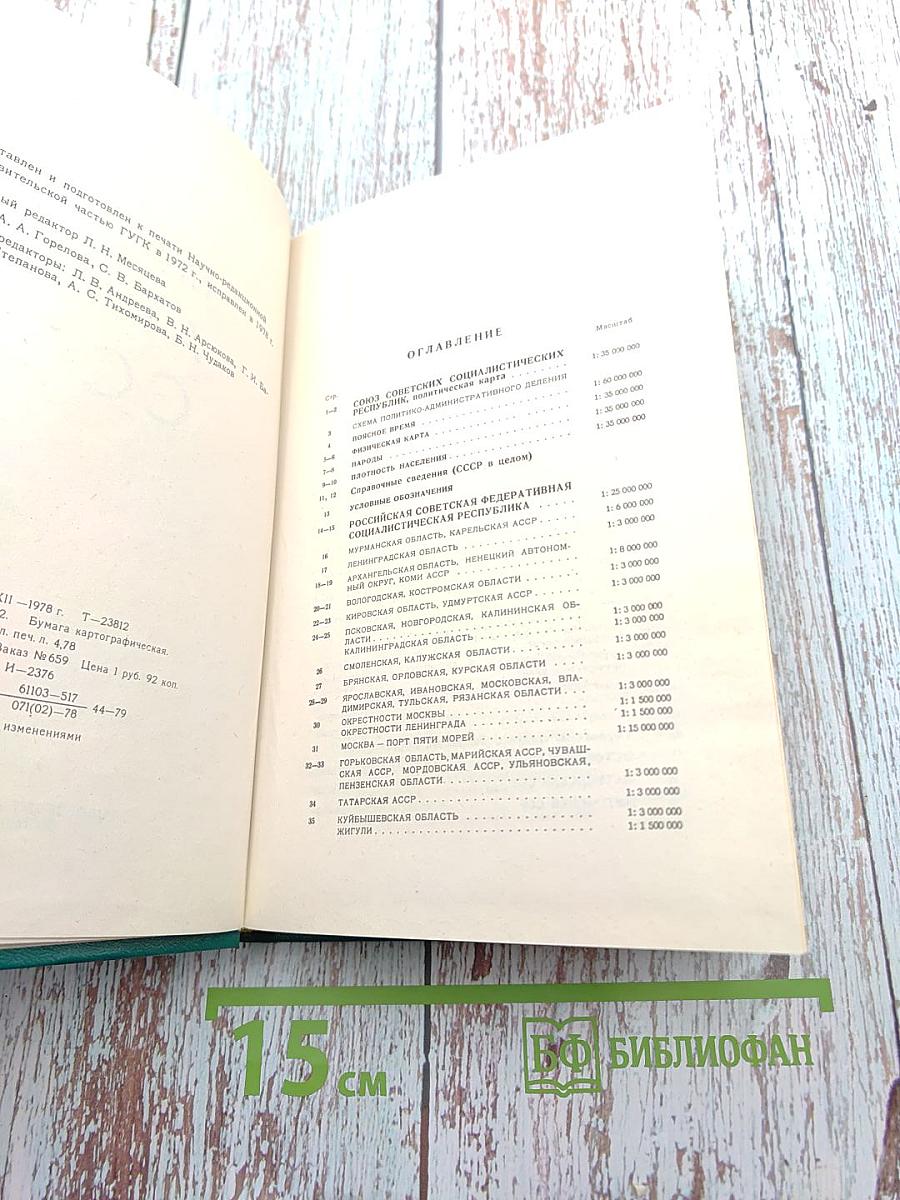 Малый атлас СССР