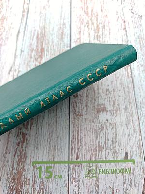 Малый атлас СССР