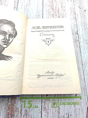 Сочинения Том 1