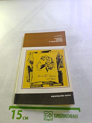 Пушкин. Жизнь и творчество