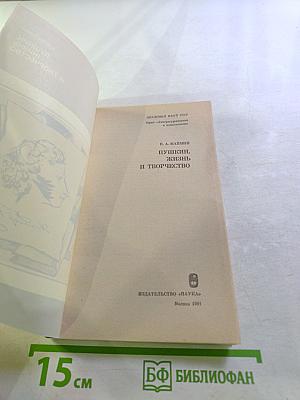 Пушкин. Жизнь и творчество