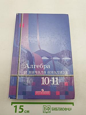 Алгебра и начала анализа 10-11