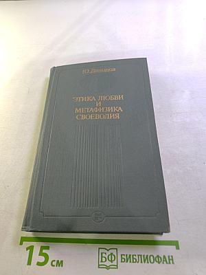 Этика любви и метафизика своеволия: Проблемы экзистенциальной философии
