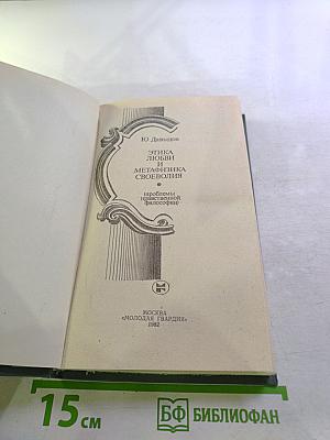 Этика любви и метафизика своеволия: Проблемы экзистенциальной философии