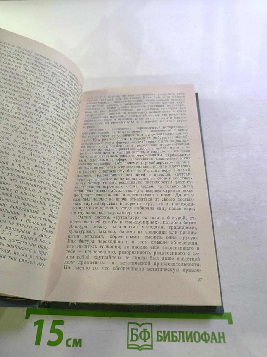 Этика любви и метафизика своеволия: Проблемы экзистенциальной философии