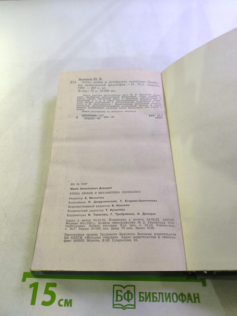 Этика любви и метафизика своеволия: Проблемы экзистенциальной философии