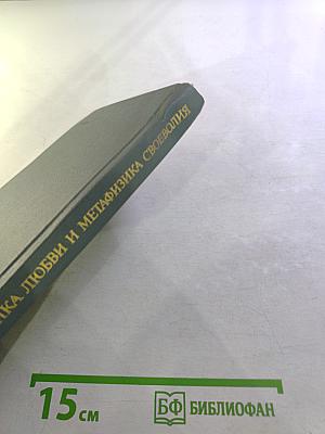 Этика любви и метафизика своеволия: Проблемы экзистенциальной философии