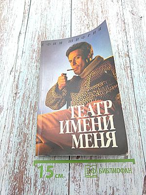 Театр имени меня