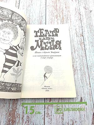 Театр имени меня