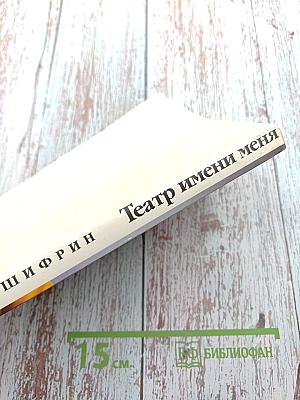 Театр имени меня