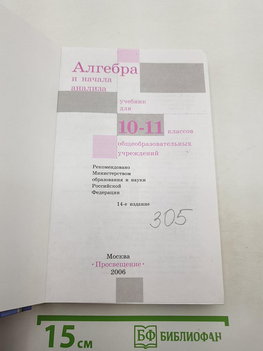 Алгебра и начала анализа 10-11