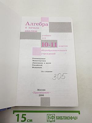 Алгебра и начала анализа 10-11