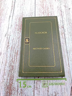 Честное слово