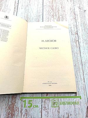 Честное слово