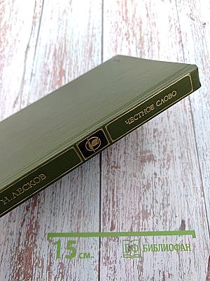 Честное слово