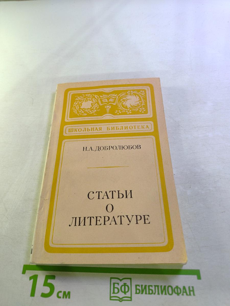 Статьи о литературе