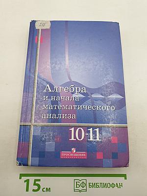 Алгебра и начала математического анализа