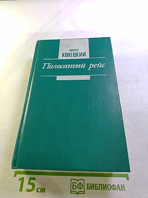 Полосатый рейс