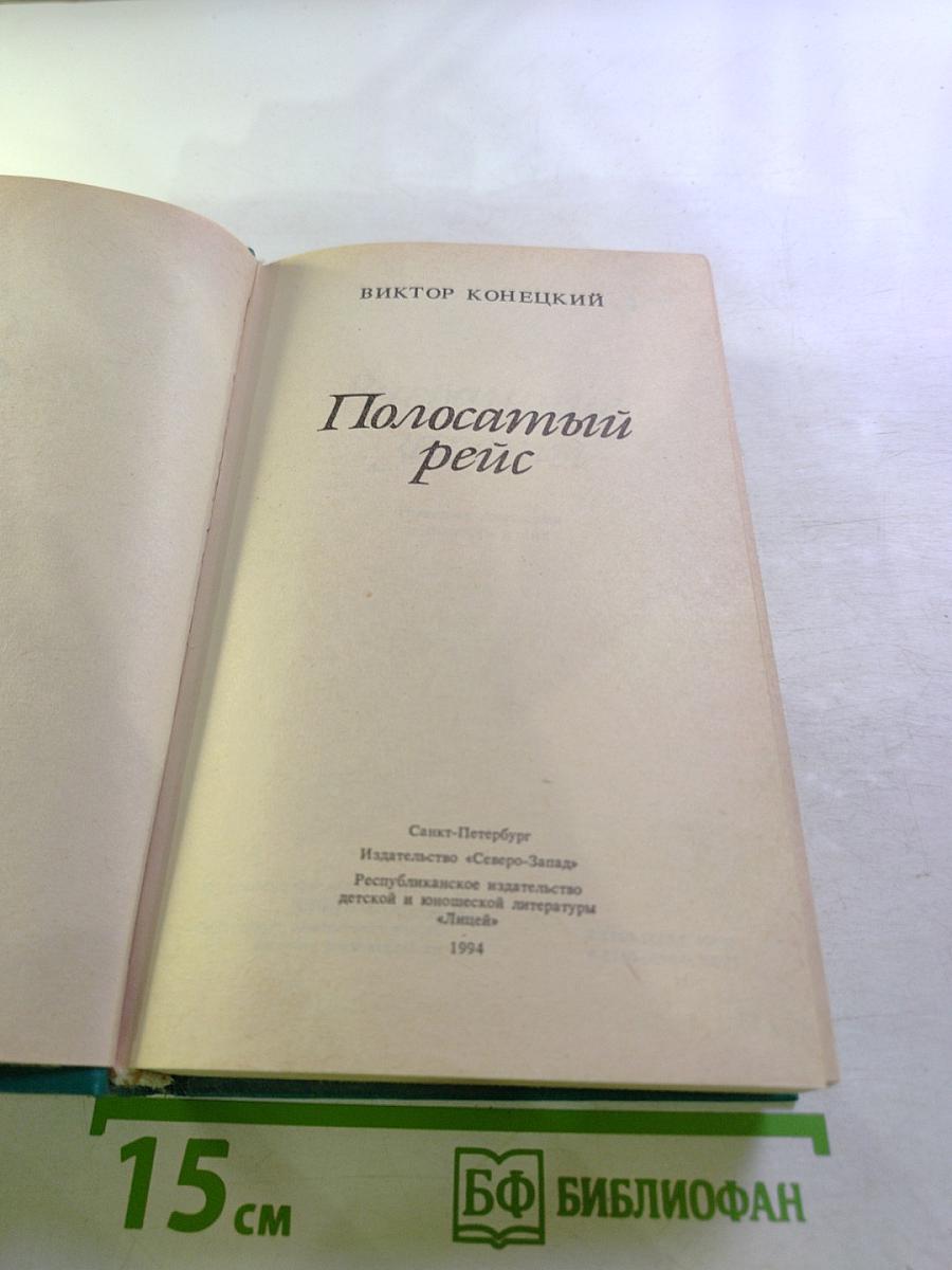 Полосатый рейс