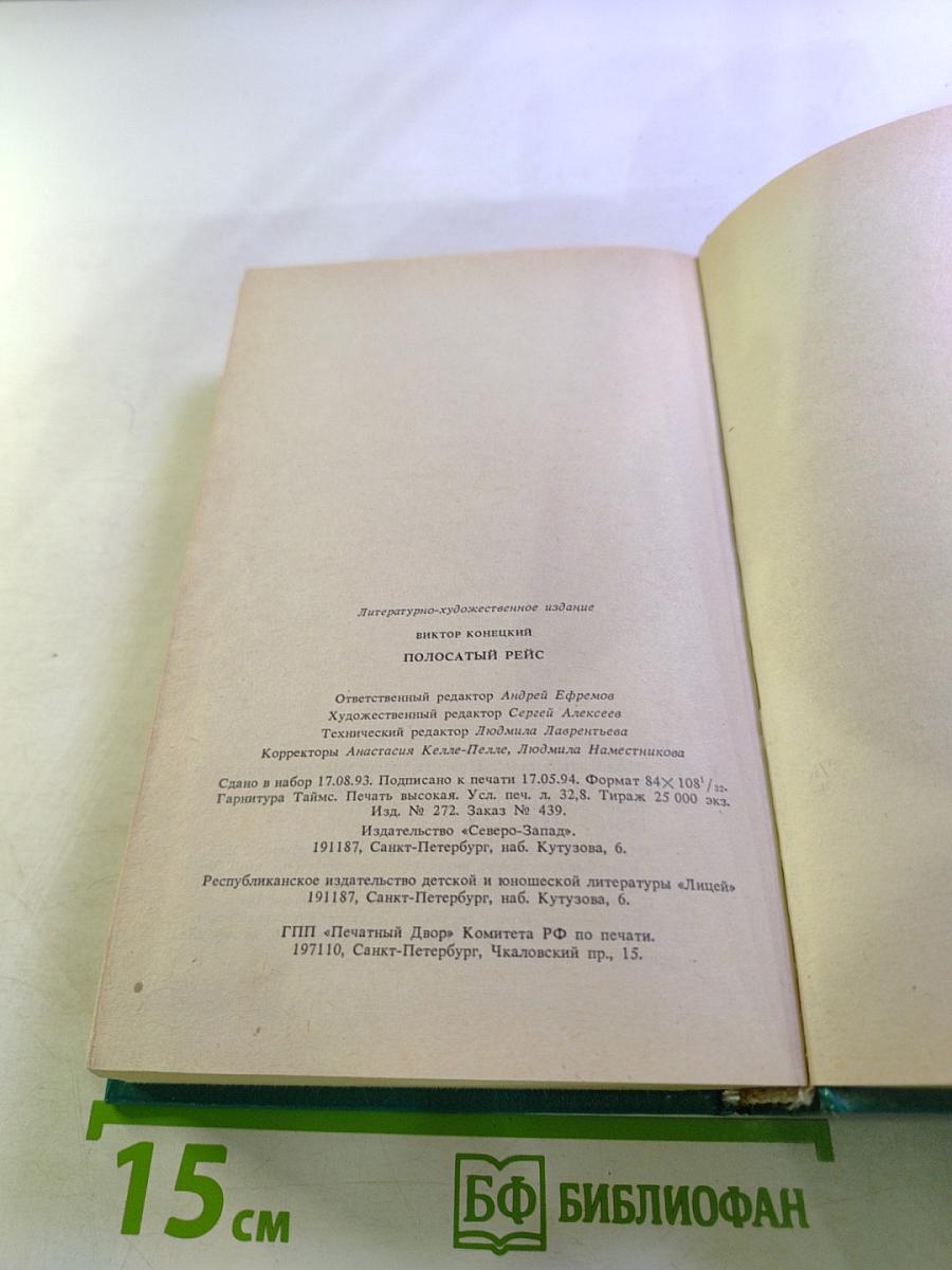 Полосатый рейс