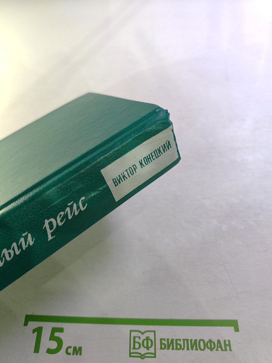 Полосатый рейс