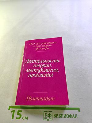 Деятельность: теории, методология, проблемы